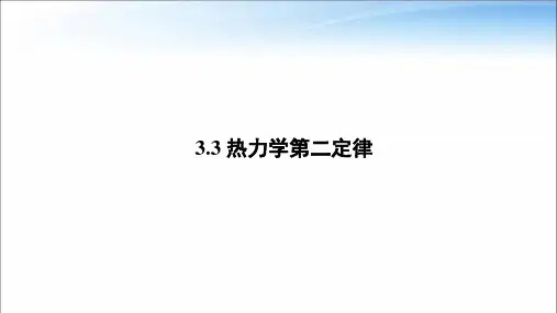 教科版高中物理选择性必修第三册第三章第3节热力学第二定律
