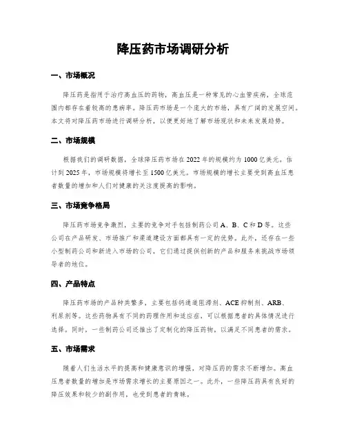 降压药市场调研分析
