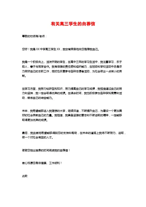 有关高三学生的自荐信