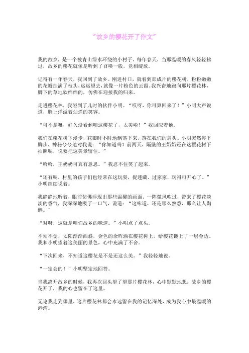 故乡的樱花开了作文