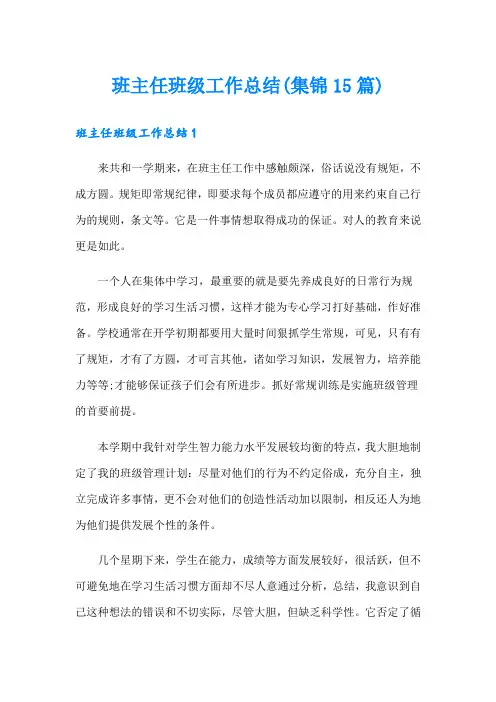 班主任班级工作总结(集锦15篇)