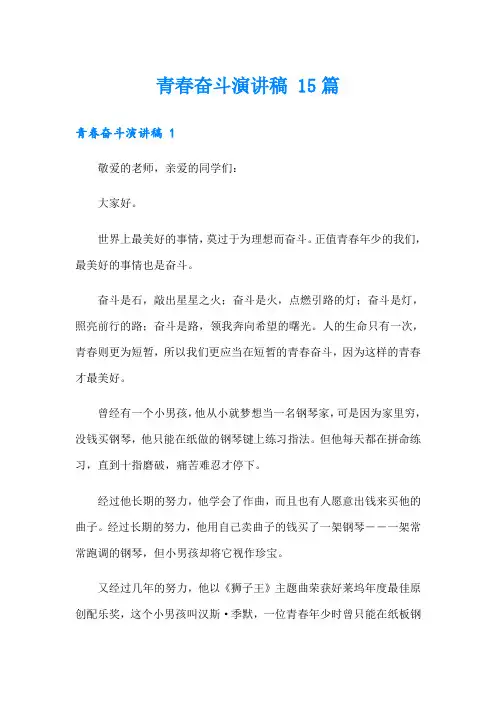 青春奋斗演讲稿 15篇