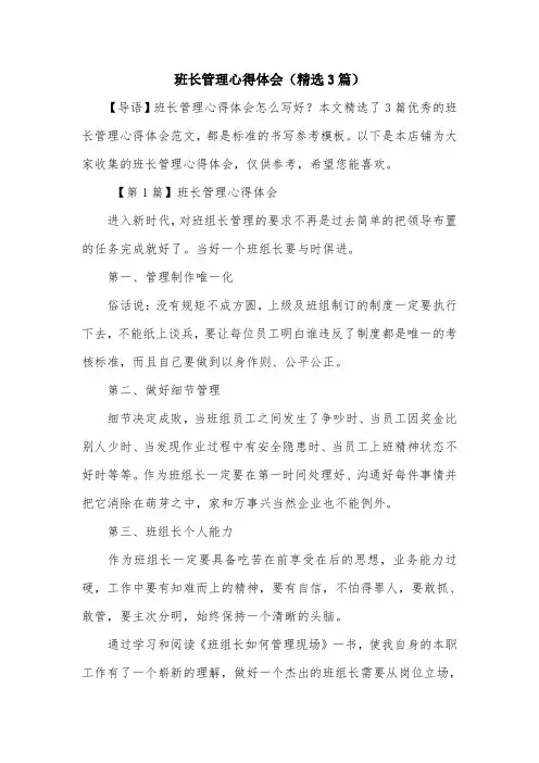 班长管理心得体会(精选3篇)