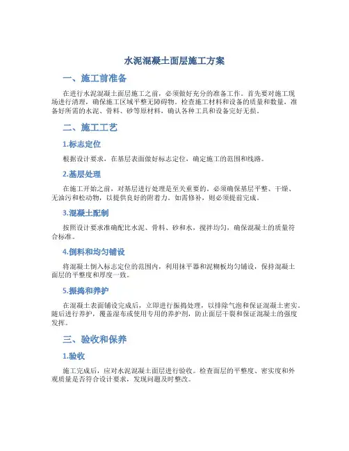 水泥混凝土面层施工方案