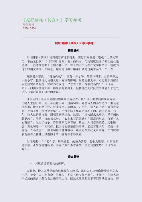 全国重点高中名师精编教案_《拟行路难(其四)》学习参考