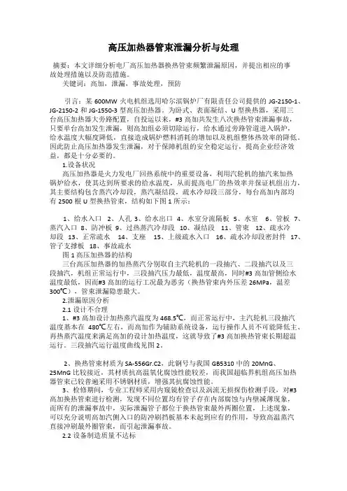 高压加热器管束泄漏分析与处理