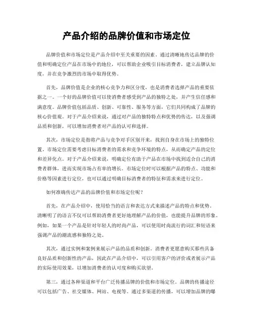 产品介绍的品牌价值和市场定位