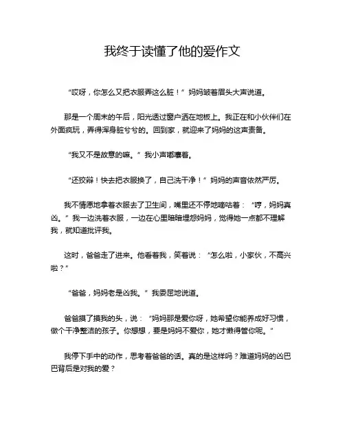 我终于读懂了他的爱作文