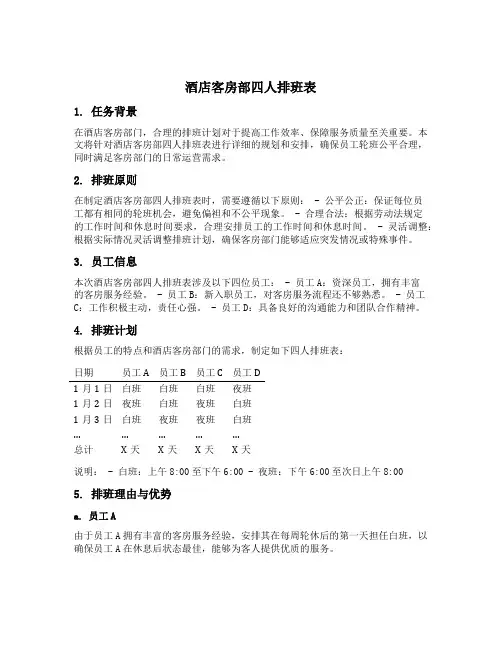 酒店客房部四人排班表