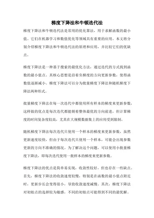 梯度下降法和牛顿迭代法