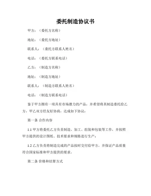 委托制造协议书