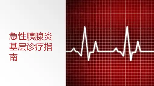 急性胰腺炎基层诊疗指南