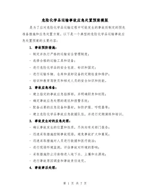 危险化学品运输事故应急处置预案模版（三篇）