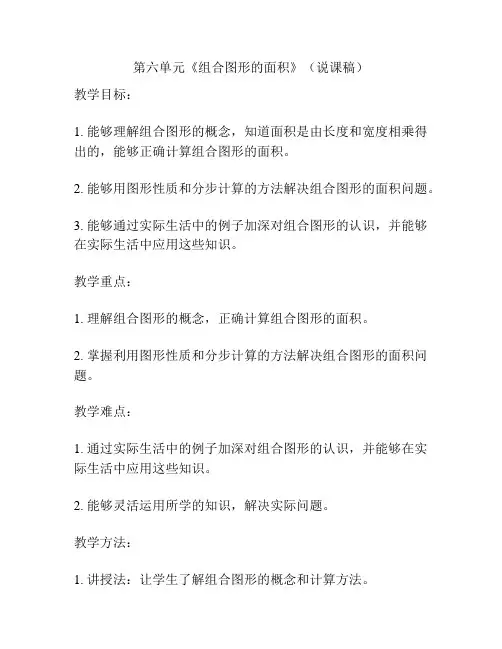 第六单元《组合图形的面积》(说课稿)