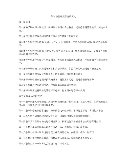 停车场管理规章制度范文