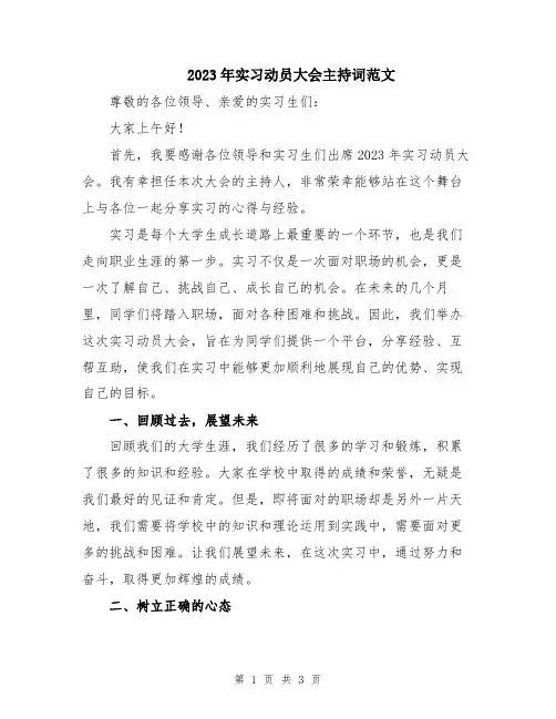2023年实习动员大会主持词范文