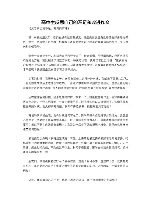 高中生反思自己的不足和改进作文