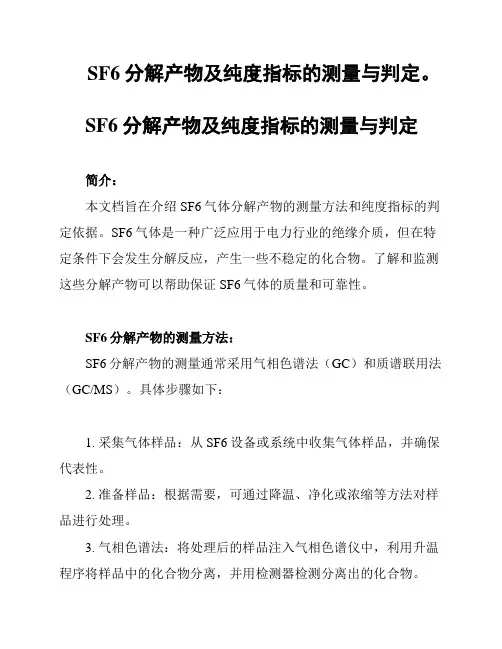 SF6分解产物及纯度指标的测量与判定。