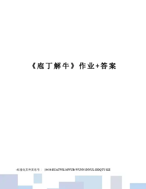 《庖丁解牛》作业+答案