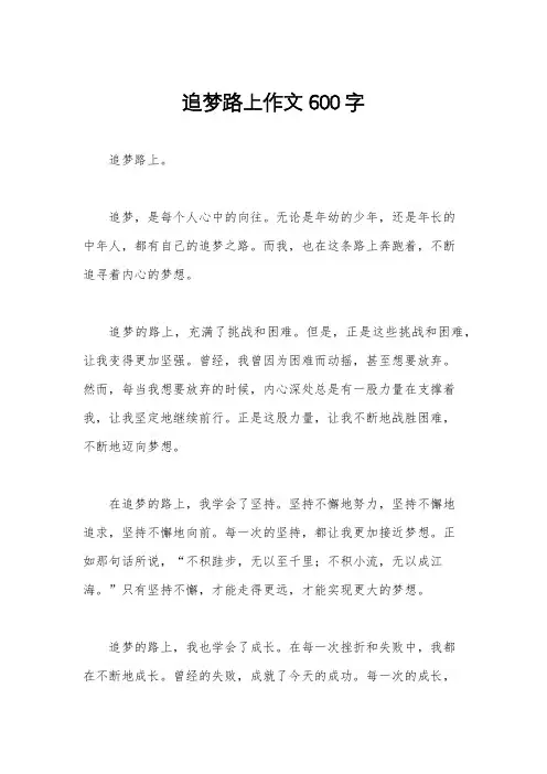追梦路上作文600字