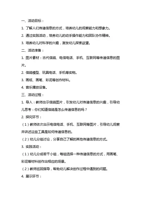 大班科学活动教案：人们怎么传递信息