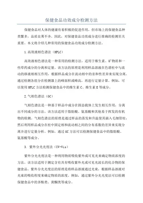 保健食品功效成分检测方法