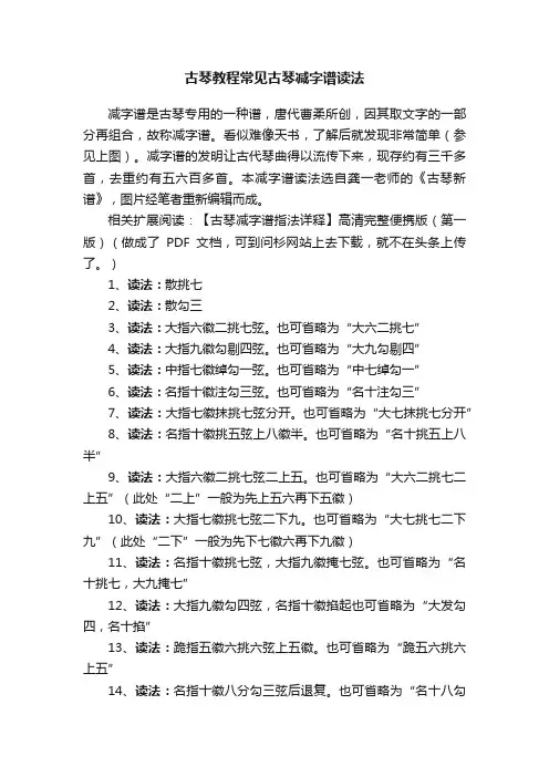 古琴教程常见古琴减字谱读法