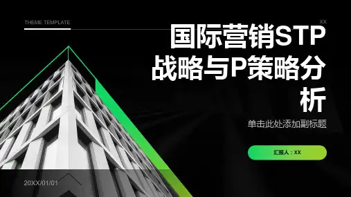 国际营销STP战略与P策略分析――以德国大众汽车集团为例