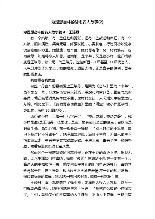 为理想奋斗的励志名人故事（2）