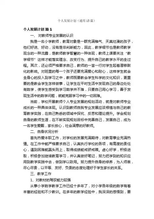 个人发展计划（通用15篇）