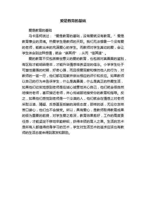 爱是教育的基础