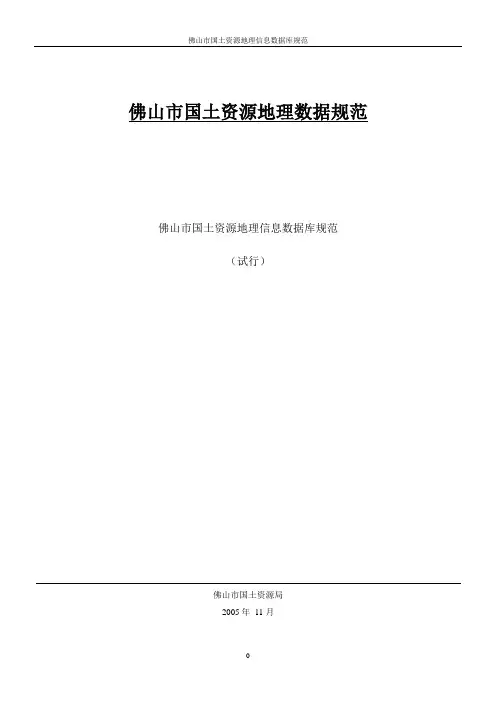 佛山市国土资源地理信息数据库规范