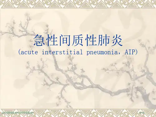 急性间质性肺炎的诊疗和鉴别诊疗专家讲座
