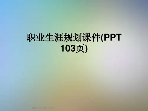 职业生涯规划课件(PPT 103页)