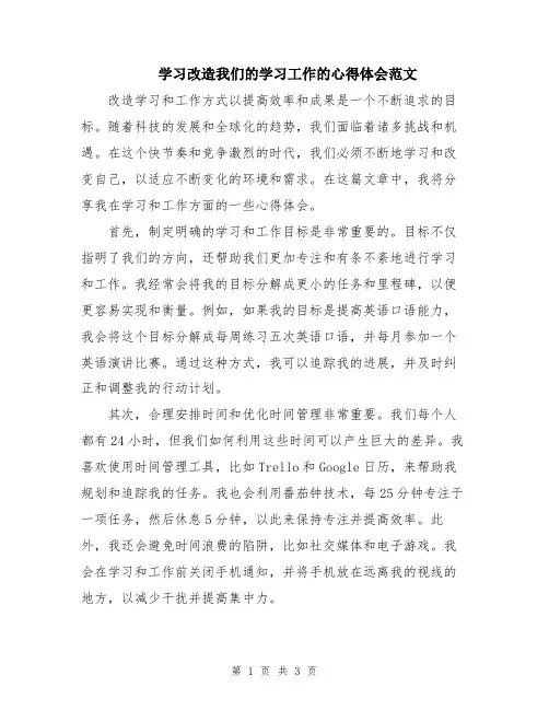 学习改造我们的学习工作的心得体会范文