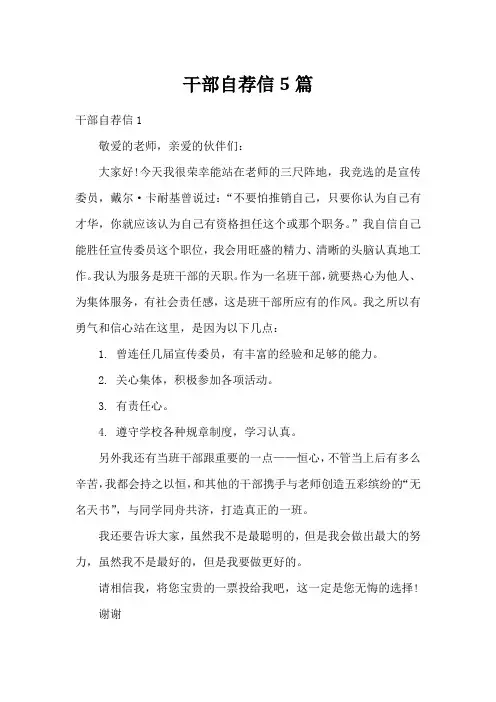 干部自荐信5篇