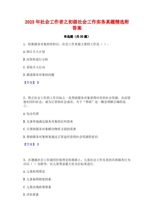 2023年社会工作者之初级社会工作实务真题精选附答案