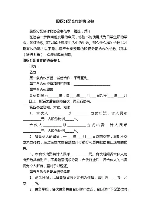 股权分配合作的协议书范本（精选5篇）
