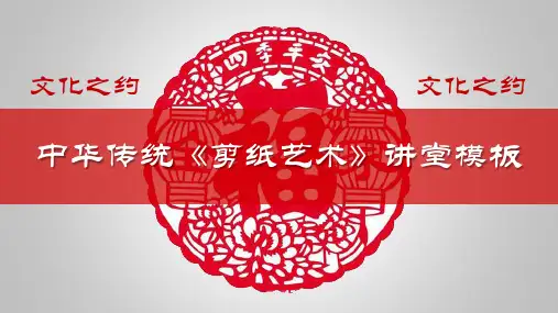 民间剪纸艺术文化ppt模板中国民族传统文化教学介绍知识科普14