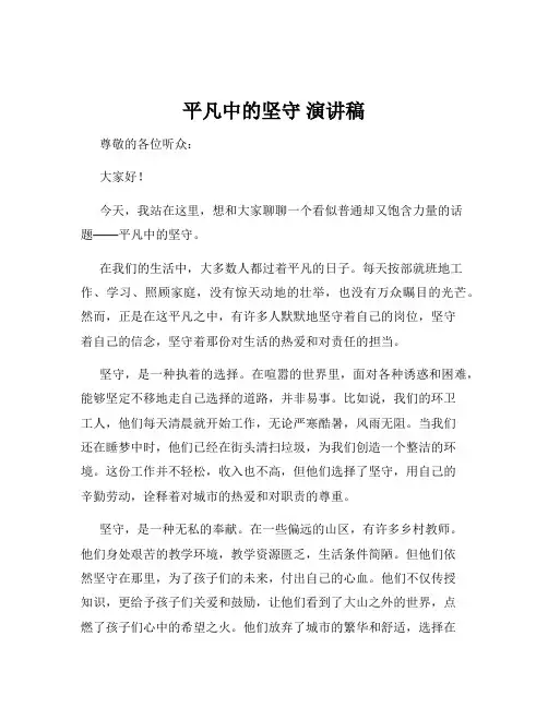 平凡中的坚守 演讲稿