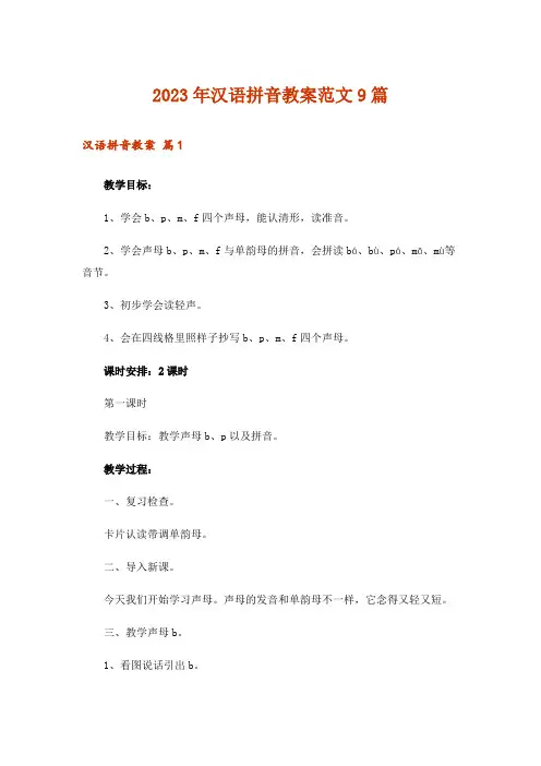 2023年汉语拼音教案范文9篇