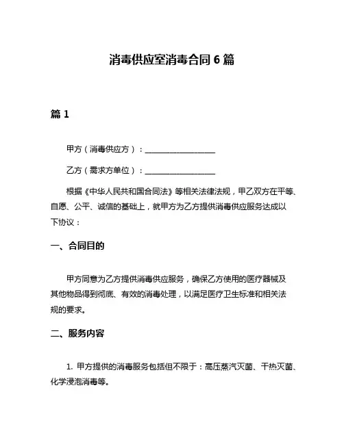 消毒供应室消毒合同6篇