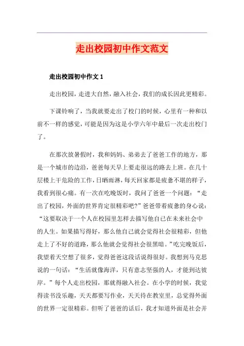 走出校园初中作文范文