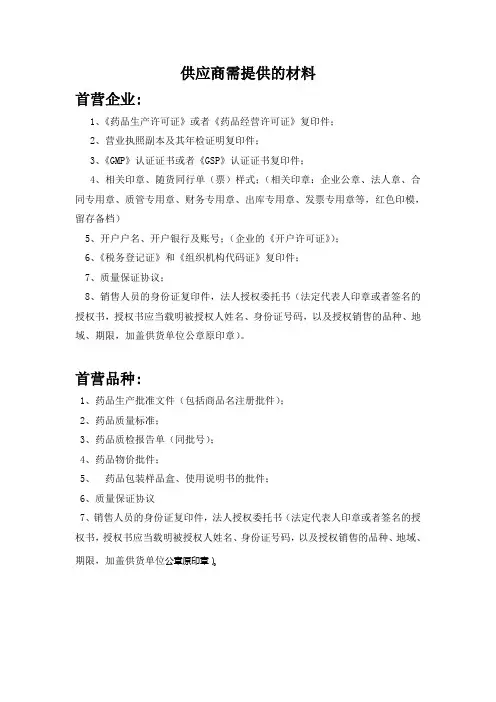首营需提供的材料