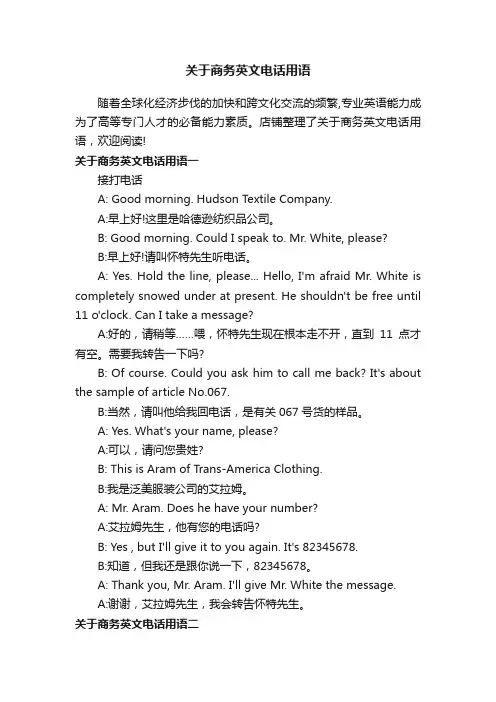关于商务英文电话用语