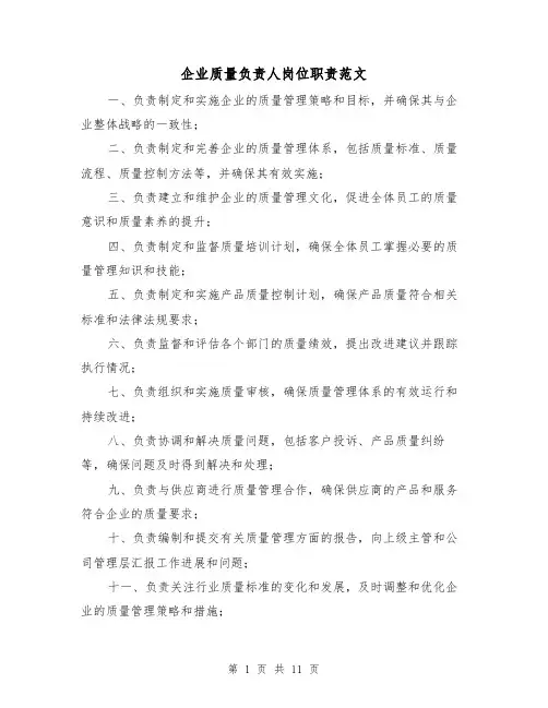 企业质量负责人岗位职责范文(4篇)
