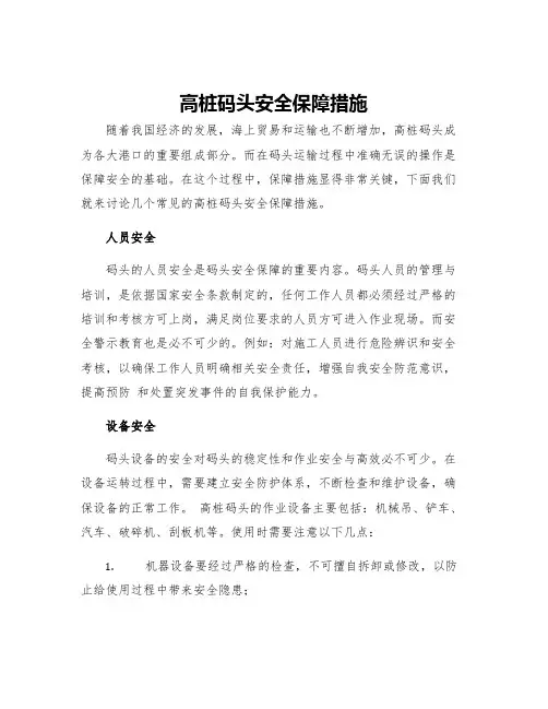 高桩码头安全保障措施
