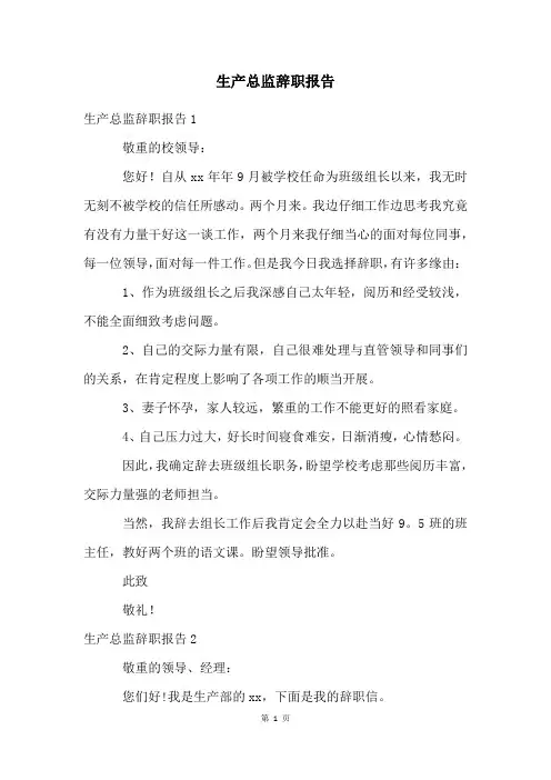 生产总监辞职报告