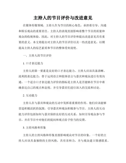 主持人的节目评价与改进意见