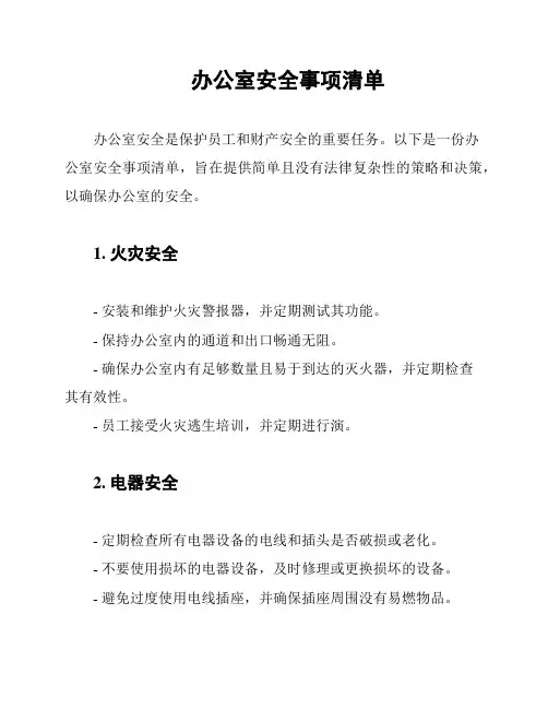 办公室安全事项清单